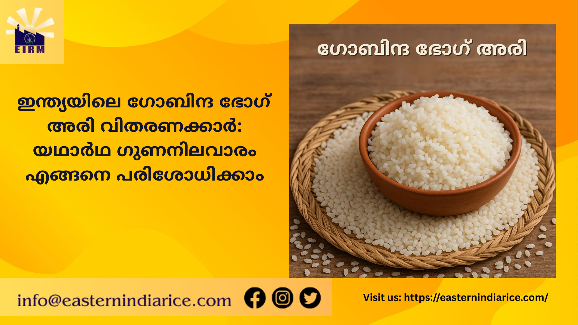 ഇന്ത്യയിലെ ഗോബിന്ദ ഭോഗ് അരി വിതരണക്കാർ: യഥാർഥ ഗുണനിലവാരം എങ്ങനെ പരിശോധിക്കാം